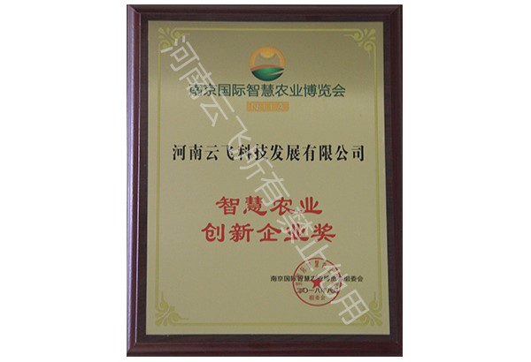 智慧農業創(chuàng)新企業獎